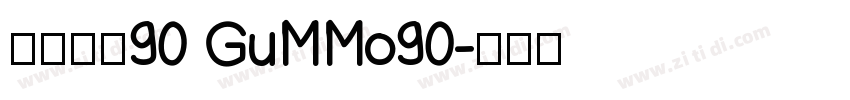 菇の沫沫90 GuMMo90字体转换
